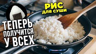 Как приготовить Рис для роллов, суши и онигири??! Sushi rice & onigiri