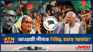 আওয়ামী লীগকে নিষিদ্ধ করছে সরকার? | Awami League | Banned | Interim Government | BD Politics | News