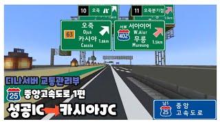 중앙고속도로 성공 - 카시아 주행영상 1편 (성공IC - 카시아JC) / 디나서버 교통관리부