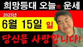 희망등대 매일운세 6월 5일 나는 당신을 사랑합니다. 오늘은 고백하는 날. 당신도 나를  일일운세 사주상담  010.5571.9666 / 오늘의 운세 사주팔자 금전운 궁합 애정운