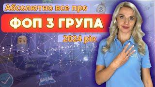  Все про ФОП 3 групи у 2024