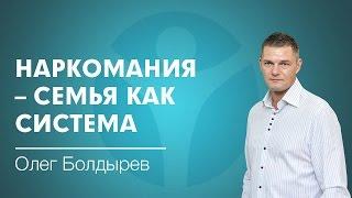 Наркомания в семье? - СМОТРИ! Наркомания - семья как система