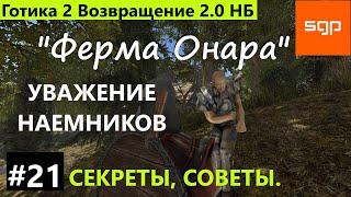 #21 Принятие в наемники и Уважение наемников Готика 2 Возвращение 2 0 Новый Баланс прохождение