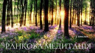 Ранкова медитація українською 5 хвилин. Медитуй українською прямо зараз. Підзарядка праною