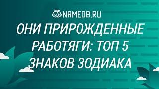 Они прирожденные работяги: Топ 5 знаков Зодиака