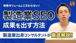 【徹底解説！】製造業のSEO - よくある悩みと成功のポイント