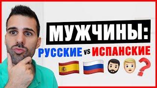 10 РАЗЛИЧИЙ между ИСПАНСКИМИ и РУССКИМИ мужчинами! [️ПОСЛЕДНЕЕ ШОКИРУЕТ ВАС! ]