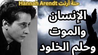 حنة آرندت Hannah Arendt وانواع الخلود الممكنة