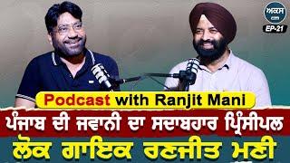 Podcast With Singer Ranjit Mani | ਪੰਜਾਬ ਦੀ ਜਵਾਨੀ ਦਾ ਸਦਾਬਹਾਰ ਪ੍ਰਿੰਸੀਪਲ ਗਾਇਕ ਰਣਜੀਤ ਮਣੀ | Akas | EP 21