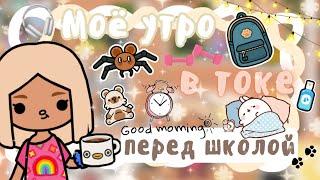 ~|Vlog^Как проходит утро Карен перед школой/Утренняя рутина в тока бока|~️~|KarenStone/TocaBoca|~