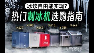 在家制冰好city啊！300-800元热销制冰机怎么选？｜凰家实验室