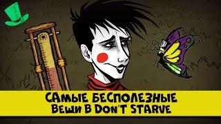 Самые бесполезные вещи в Don't starve