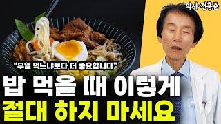 식사 중에 이렇게 절대 하지 마세요!! 병을 키우는 나쁜 식사 습관 1가지 l의사 전홍준(2부)