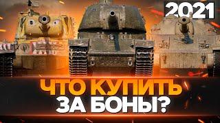 КАКИЕ ПРЕМИУМ ТАНКИ 8 УРОВНЯ БРАТЬ ЗА БОНЫ В 2021 WOT