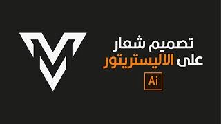 Make Logo in Illustrator تصميم شعار على الاليستريتور