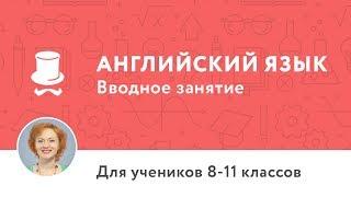 Вводное занятие к курсу «Подготовка по английскому языку 8-11 классы (B1-B2)»