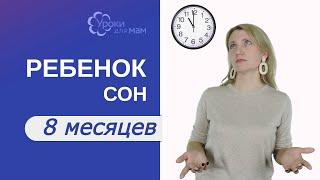 Сколько спит ребенок в 8 месяцев