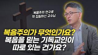 한 편으로 끝내는 복음주의의 모든 것! | 배덕만 교수님 인터뷰 3부