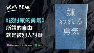 《被討厭的勇氣》所謂的自由，就是被別人討厭 | 阿德勒的個體心理學