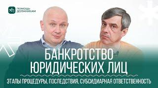 БАНКРОТСТВО ЮРИДИЧЕСКИХ ЛИЦ: последствия, этапы процедуры, субсидиарная ответственность