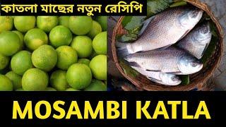 শীতকালের জন্য পারফেক্ট কাতলা মাছের রেসিপি | Mosambi Fish curry | Katla Fish| মুসাম্বি লেবু দিয়ে মাছ