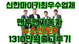 중고차 는 역시 [맨투맨자동차] 중고차 쏘렌토R 1310만원 출고후기!! "유튜브 중고차 최초 후기영상업체"