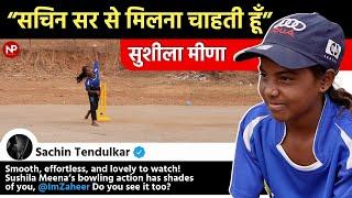 Sachin Tendulkar से मिलना चाहती हैं Viral Girl Sushila Meena, Zaheer Khan जैसा बॉलिंग एक्शन