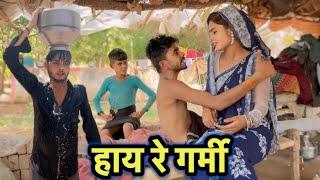 हाय रे गर्मी ।। Bundeli Comedy || Bhagirath Aashiq || Halle Bhaiya ||