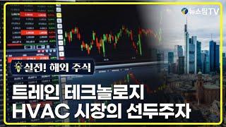 [실전! 해외 주식] 트레인 테크놀로지, HVAC 시장의 선두주자