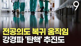 의대생 이어 전공의도 '집단 복귀' 움직임…강경파 '탄핵' 추진도 [뉴스9]