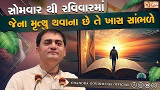સોમવાર થી રવિવારમાં જેના જેના મૃત્યુ થવાના છે તે ખાસ સાંભળે | By H.G. Chandra Govind Das Prabhuji