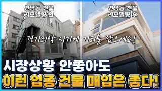 올해 이런 분들은 건물 투자 가능합니다! (연남동 리모델링 건물)