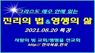 † 진리의 말씀[하나님의 뜻대로 행하는 법] - [복음의 본질-4] 2021.08.20 특강 사랑의빛교회 이상관목사 †