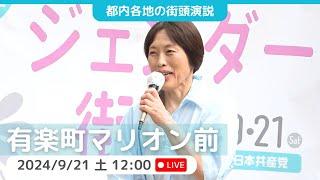 2024.9.21 | 有楽町マリオン前　#田村智子　#小川たまか　#米倉春奈　#日本共産党　#ジェンダー