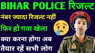 बिहार पुलिस रिजल्ट//ज्यादा नंबर पर भी रिजल्ट नहीं//Bihar police result//अब क्या करें