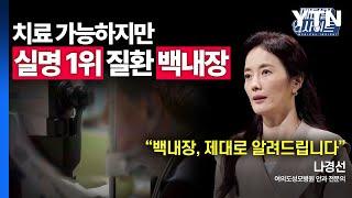 [메디컬 인사이트 52회] 안과 전문의가 알려주는 '백내장'의 증상과 치료법 / YTN