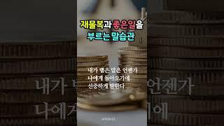 재물복과 좋은일을 부르는 말습관  #부자 #좋은일 #행운 #책데이트