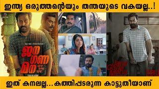 ഇന്ത്യ ഒരുത്തന്റെയും തന്തയുടെ വകയല്ല  | Jana Gana Mana Review | By Sid @inshortmallu