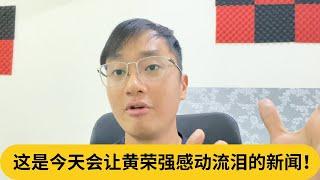 终于，涉案警员被控蓄意伤人！这是今天会让黄荣强感动流泪的新闻！｜阿耀闲聊政治