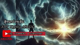 สู้จนกว่าจะล้ม - ART KUNG MUSIC By #ai #เพลงใหม่ #เพลงเพราะ#music