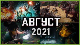 Игры Августа 2021 | Во что поиграть — Август 2021 | Новые игры ПК, PS4, PS5, Xbox Series, Xbox One