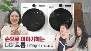 LG 트롬 오브제컬렉션 건조기 : 손으로 이야기하는 튜토리얼