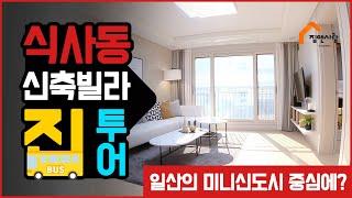 식사동신축빌라 전세나 매매 둘중에 선택하세요~분양가 2억9천만원!