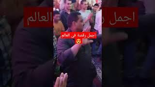 اجمل رقصة في العالم - فرح م/احمد الشحات صديقي الغالي 