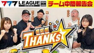 【 777.LEAGUE2ndチーム戦前夜にキコーナサンクスチーム全員集まって中間報告会】(#777リーグ リーグ2nd)【スリーセブンリーグ】 @777PACHIGABU   #777パチガブ