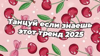 Танцуй если знаешь этот тренд 2025 года 