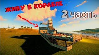 ЖИВУ В КОРАБЛЕ!!! часть 2 МЩУ ОБИТЧИКАМ summer rust/раст