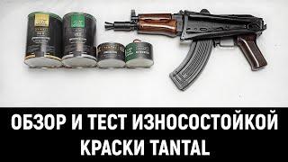 ОБЗОР И ТЕСТ - ИЗНОСОСТОЙКАЯ ДВУХКОМПОНЕНТНАЯ КРАСКА "ТАНТАЛ"