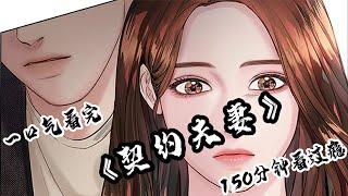 【一口气看完】超火韩漫《契约夫妻》两个小时大合集看到爽！