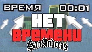 ЧТО БУДЕТ, ЕСЛИ ТЫ НЕ УСПЕЕШЬ В РАЗНЫХ МИССИЯХ GTA SAN ANDREAS?